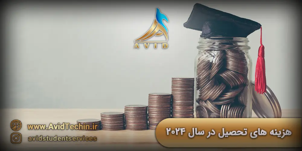 هزینه های تحصیل در سال 2024