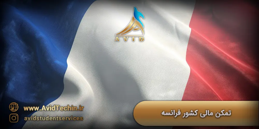 تمکن مالی فرانسه