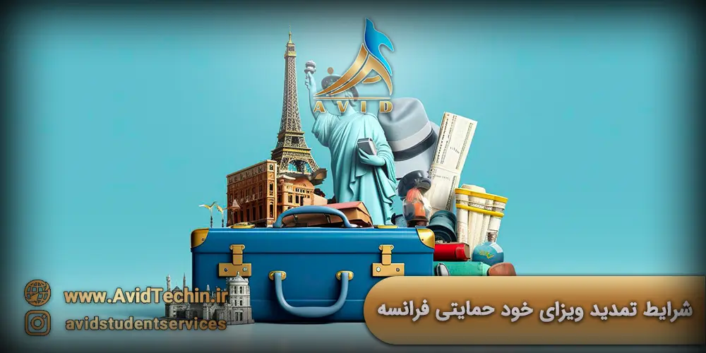 شرایط تمدید ویزای خود حمایتی فرانسه
