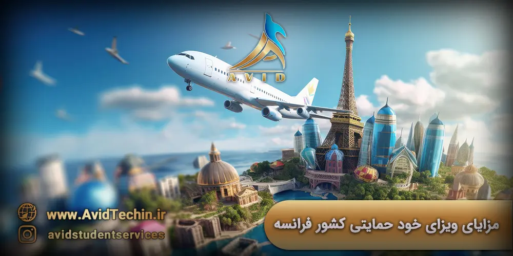 مزایای ویزای خود حمایتی کشور فرانسه - تمکن مالی فرانسه