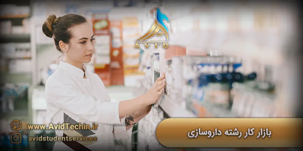 بازار کار رشته داروسازی