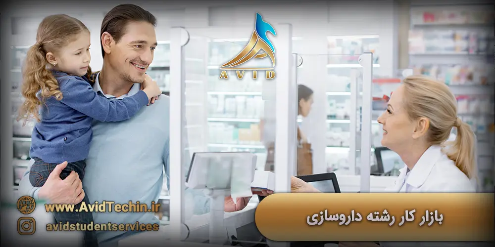 بازار کار رشته داروسازی