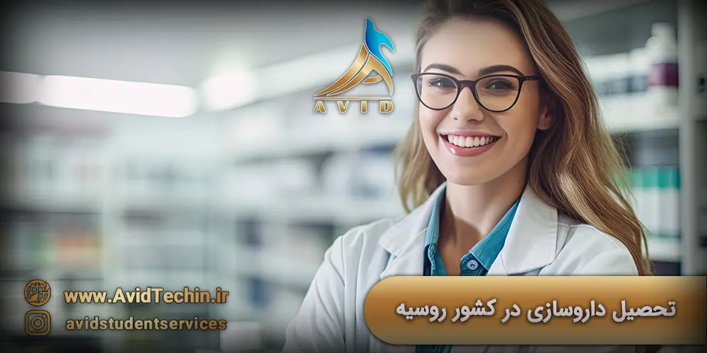 تحصیل داروسازی در روسیه | شرایط و مدارک لازم | هزینه تحصیل داروسازی | تحصیل داروسازی در کشور روسیه