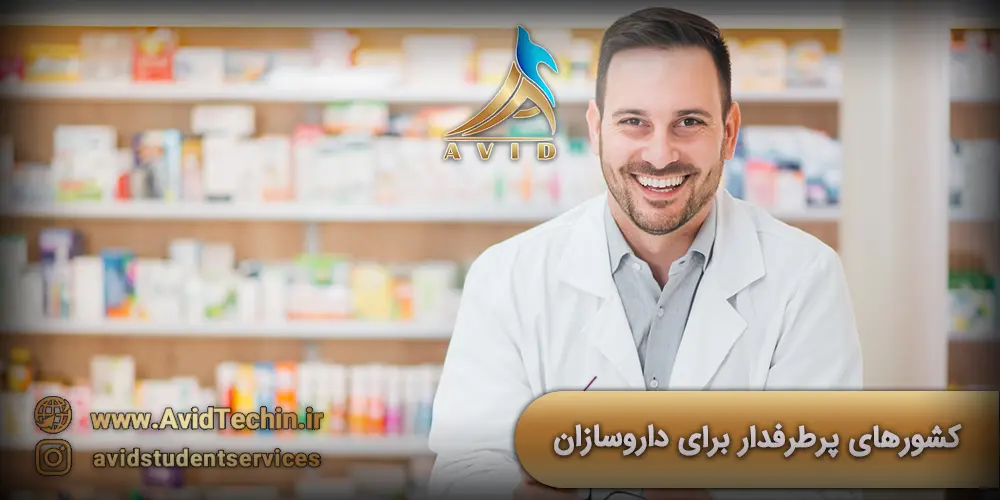 تحصیل داروسازی در روسیه | شرایط و مدارک لازم | هزینه تحصیل داروسازی | کشورهای پرطرفدار برای داروسازان