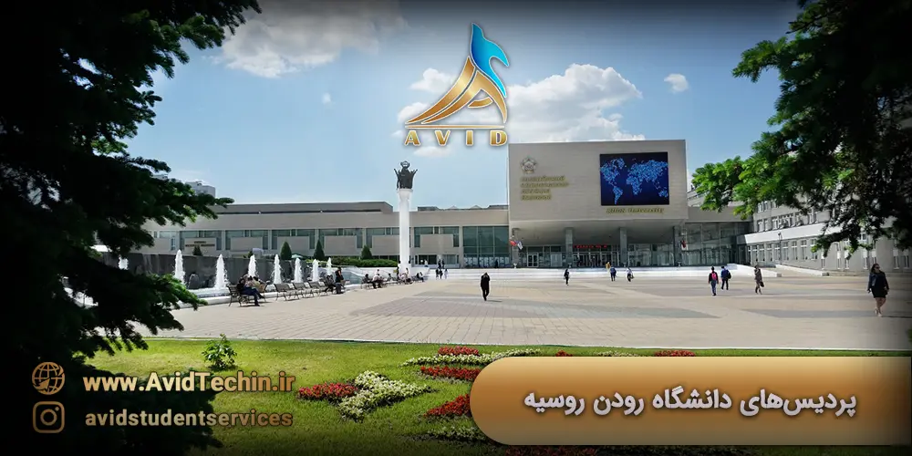 پردیسهای دانشگاه رودن روسیه