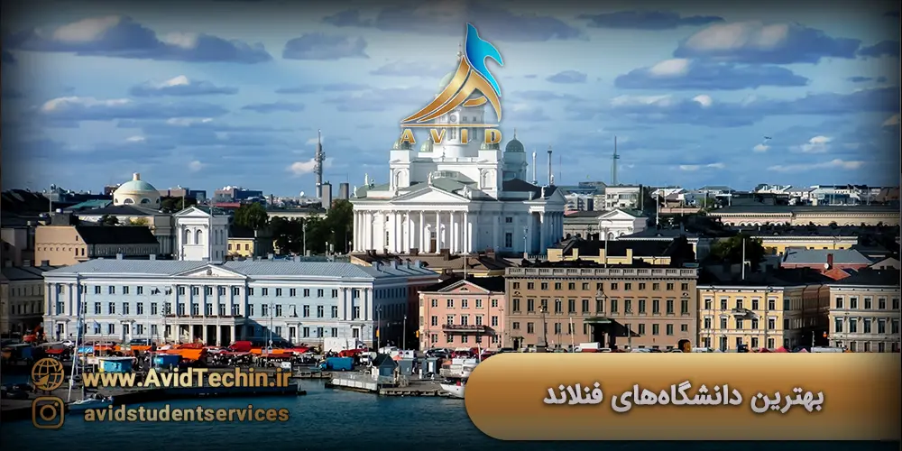 دانشگاههای فنلاند در سال 2024 | معرفی بهترین دانشگاه های فنلاند🏫