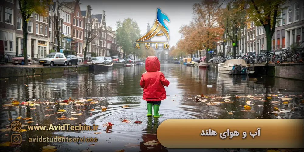 آب و هوای هلند