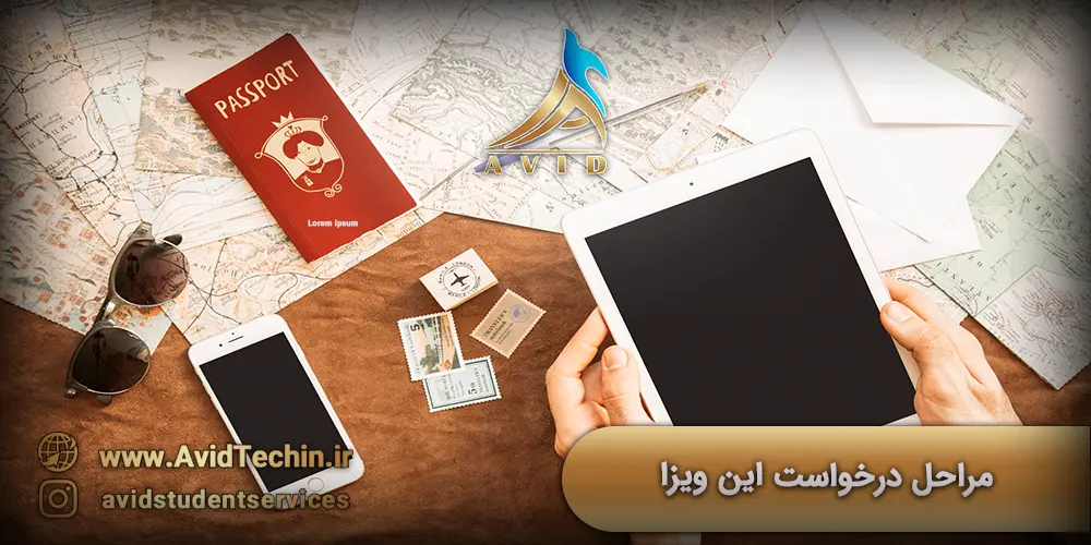 مراحل درخواست این ویزا