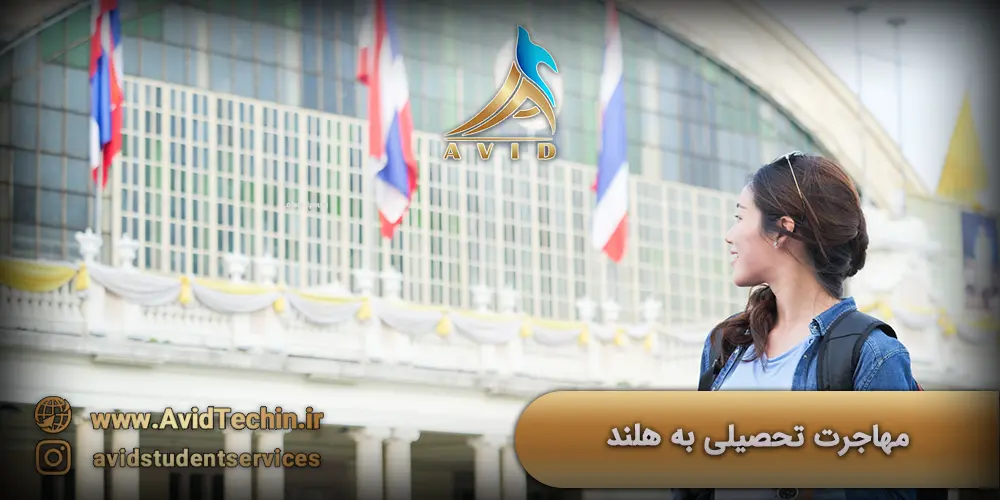 مهاجرت تحصیلی به هلند