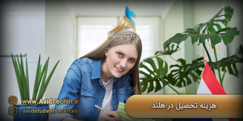 هزینه تحصیل در هلند - تحصیل در هلند