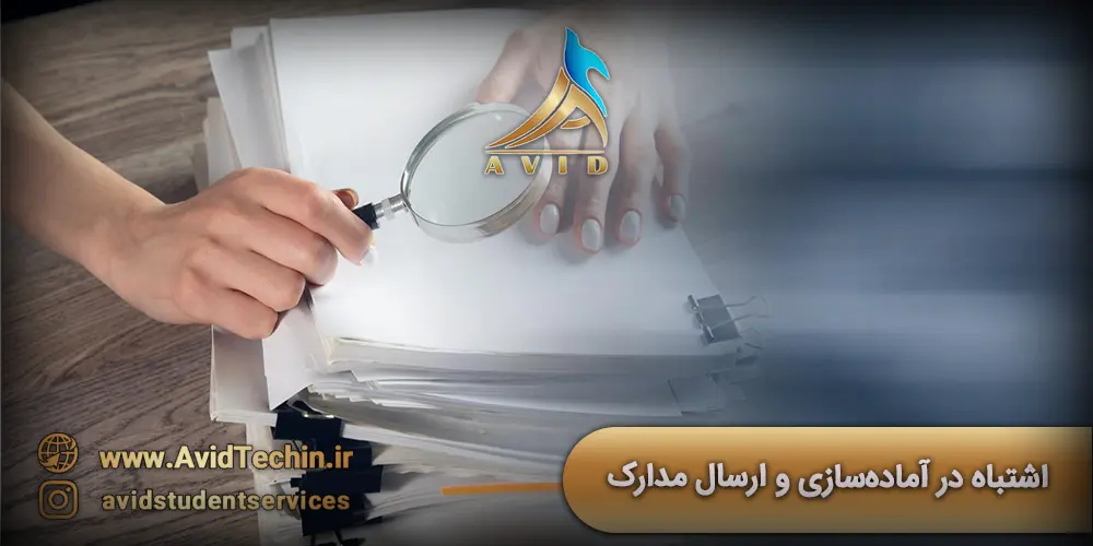 سهل‌انگاری در آماده‌سازی و ارسال مدارک