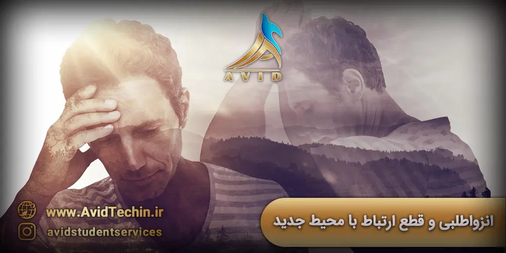 ۵ اشتباه رایج دانشجویان در رومانی: راهنمای پیشگیری از چالش‌های تحصیل: انزواطلبی و قطع ارتباط با محیط جدید