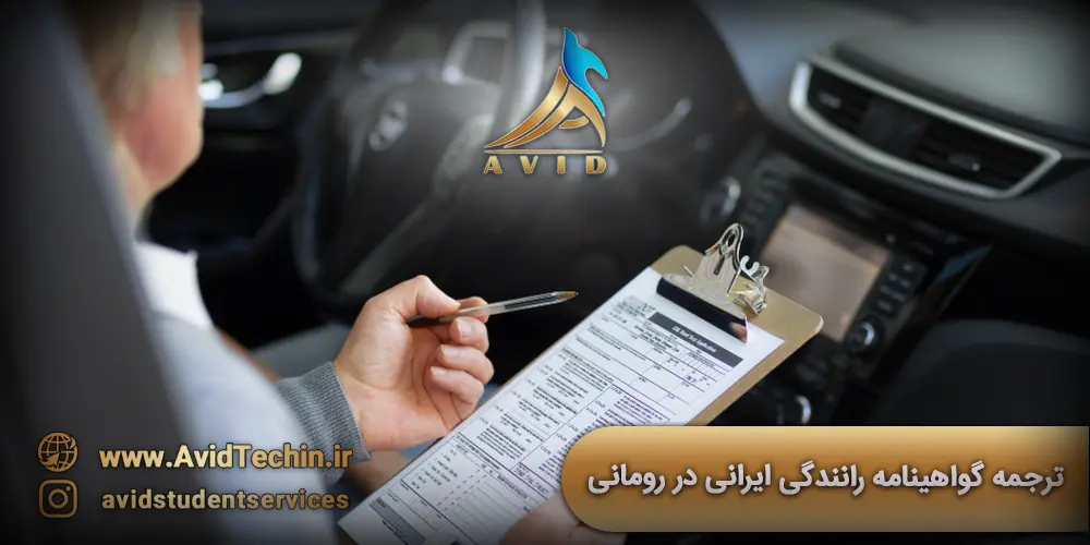 ترجمه گواهینامه رانندگی ایرانی در رومانی