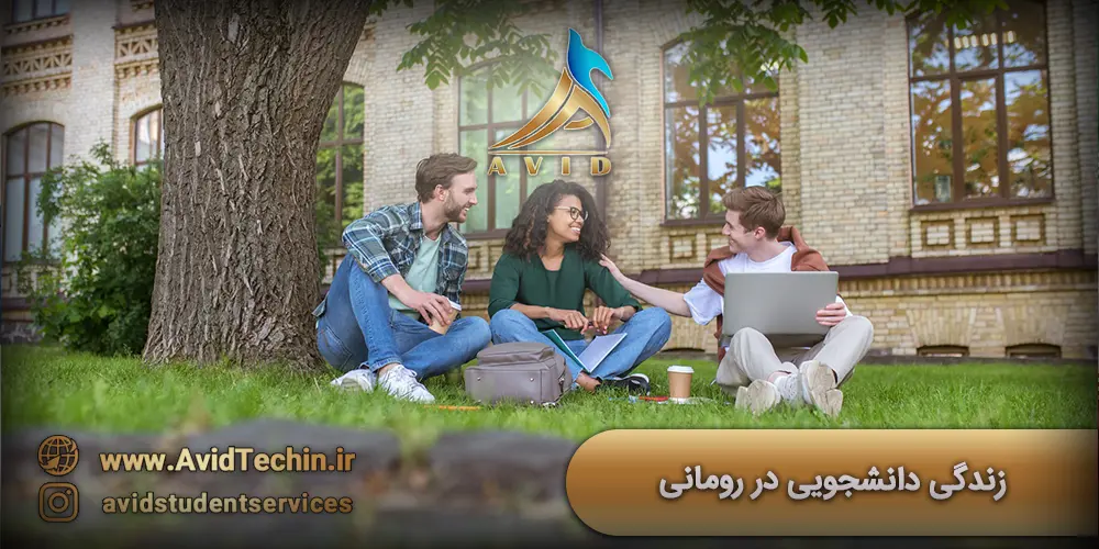 زندگی دانشجویی در رومانی: راهنمای جامع و کاربردی در سال 2025