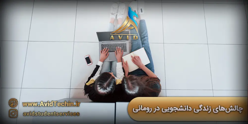 چالش_های زندگی دانشجویی در رومانی