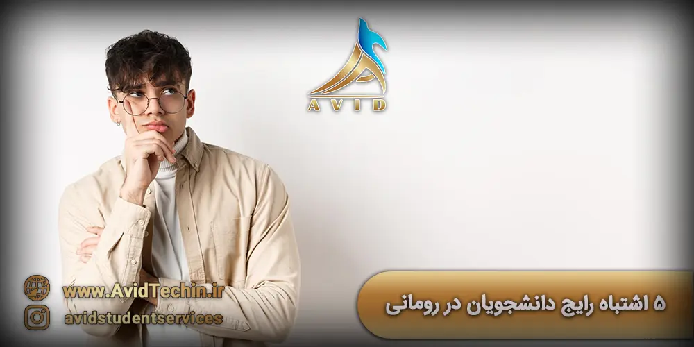 ۵ اشتباه رایج دانشجویان در رومانی: راهنمای پیشگیری از چالش‌های تحصیل