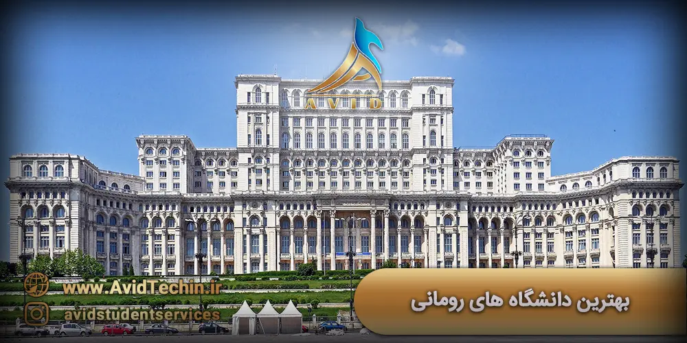 بهترین دانشگاه های رومانی در سال 2025 -دروازه ورود شما به اروپا