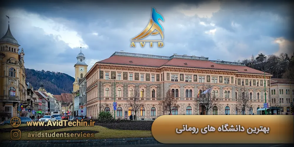 بهترین دانشگاه های رومانی در سال 2025 -دروازه ورود شما به اروپا