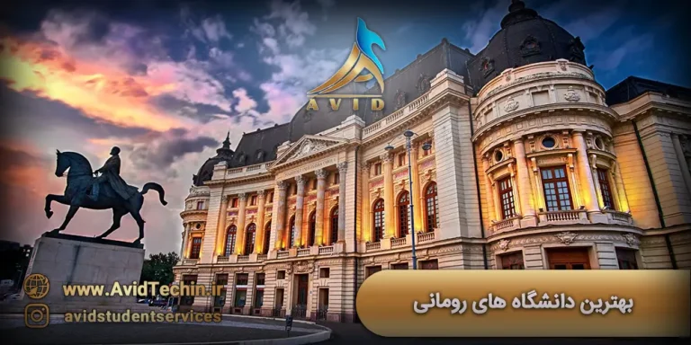 بهترین دانشگاه های رومانی در سال 2025 -دروازه ورود شما به اروپا
