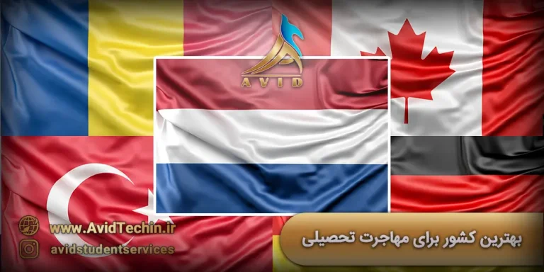 بهترین کشور برای مهاجرت تحصیلی کجاست؟ (مقایسه کشورهای مختلف)