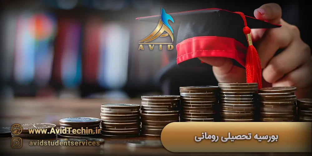 بورسیه تحصیلی رومانی 2025 - دروازه ورود شما به دانشگاه_های اروپا