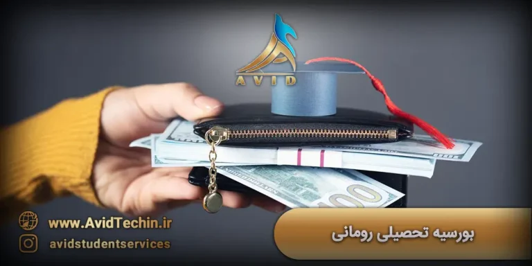 بورسیه تحصیلی رومانی 2025 - دروازه ورود شما به دانشگاه_های اروپا