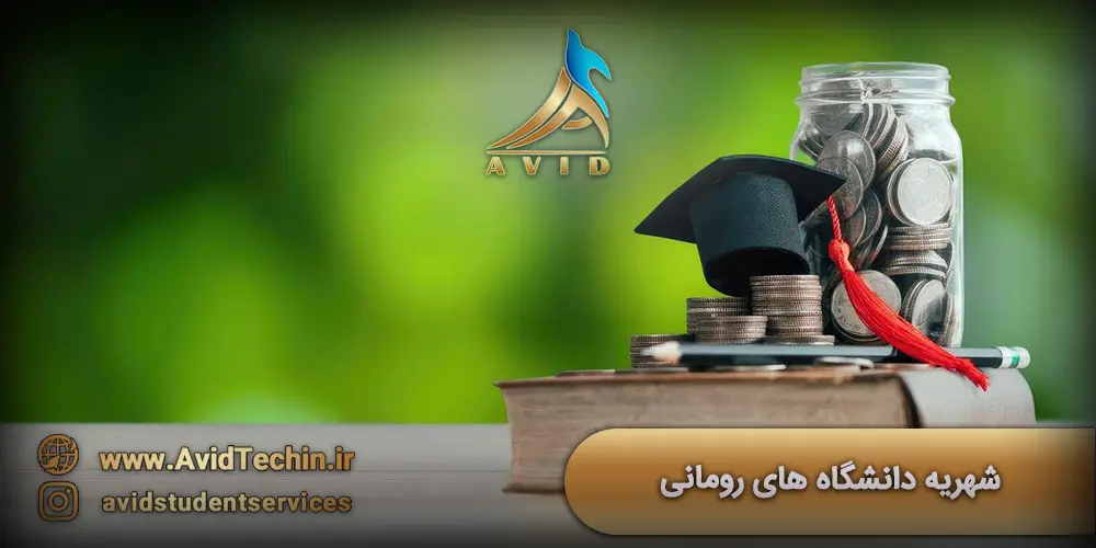 شهریه دانشگاه های رومانی 2025: راهنمای کامل هزینه تحصیل از کارشناسی تا دکتری