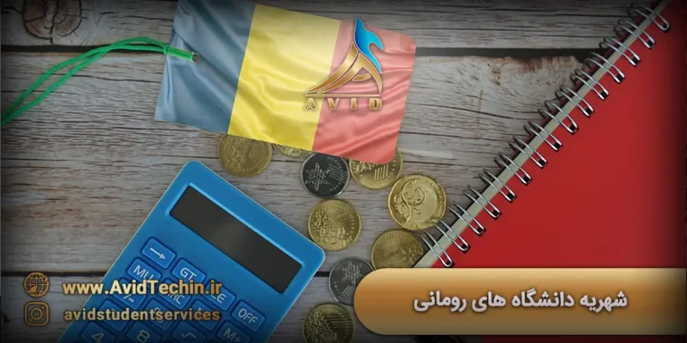 شهریه دانشگاه های رومانی 2025: راهنمای کامل هزینه تحصیل از کارشناسی تا دکتری
